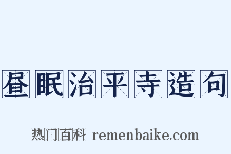 昼眠治平寺造句是什么意思的图片
